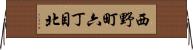 西野町六丁目北 Horizontal Wall Scroll