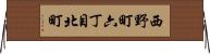 西野町六丁目北町 Horizontal Wall Scroll