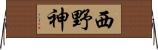 西野神 Horizontal Wall Scroll