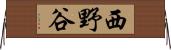 西野谷 Horizontal Wall Scroll