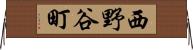 西野谷町 Horizontal Wall Scroll