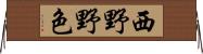 西野野色 Horizontal Wall Scroll
