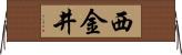 西金井 Horizontal Wall Scroll
