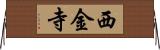 西金寺 Horizontal Wall Scroll