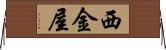 西金屋 Horizontal Wall Scroll