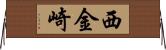 西金崎 Horizontal Wall Scroll
