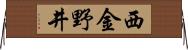 西金野井 Horizontal Wall Scroll