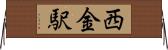 西金駅 Horizontal Wall Scroll
