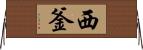 西釜 Horizontal Wall Scroll