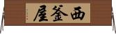 西釜屋 Horizontal Wall Scroll