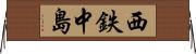 西鉄中島 Horizontal Wall Scroll