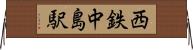 西鉄中島駅 Horizontal Wall Scroll