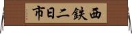 西鉄二日市 Horizontal Wall Scroll