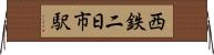 西鉄二日市駅 Horizontal Wall Scroll