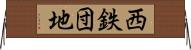 西鉄団地 Horizontal Wall Scroll