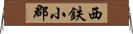 西鉄小郡 Horizontal Wall Scroll