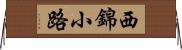 西錦小路 Horizontal Wall Scroll