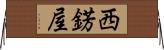 西錺屋 Horizontal Wall Scroll