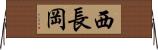 西長岡 Horizontal Wall Scroll