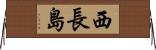 西長島 Horizontal Wall Scroll