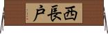 西長戸 Horizontal Wall Scroll