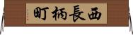 西長柄町 Horizontal Wall Scroll