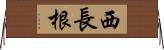 西長根 Horizontal Wall Scroll