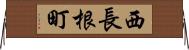 西長根町 Horizontal Wall Scroll