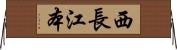 西長江本 Horizontal Wall Scroll