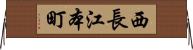 西長江本町 Horizontal Wall Scroll