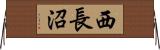 西長沼 Horizontal Wall Scroll