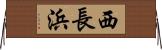 西長浜 Horizontal Wall Scroll