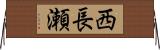 西長瀬 Horizontal Wall Scroll