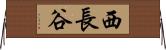 西長谷 Horizontal Wall Scroll