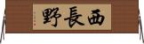 西長野 Horizontal Wall Scroll