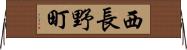 西長野町 Horizontal Wall Scroll