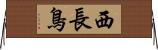 西長鳥 Horizontal Wall Scroll