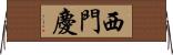 西門慶 Horizontal Wall Scroll