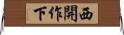 西開作下 Horizontal Wall Scroll