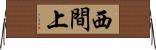 西間上 Horizontal Wall Scroll