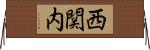西関内 Horizontal Wall Scroll