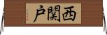 西関戸 Horizontal Wall Scroll