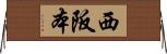 西阪本 Horizontal Wall Scroll