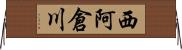 西阿倉川 Horizontal Wall Scroll