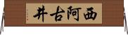 西阿古井 Horizontal Wall Scroll
