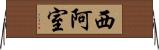 西阿室 Horizontal Wall Scroll