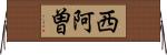 西阿曽 Horizontal Wall Scroll