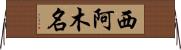 西阿木名 Horizontal Wall Scroll