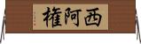 西阿権 Horizontal Wall Scroll