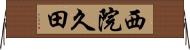西院久田 Horizontal Wall Scroll
